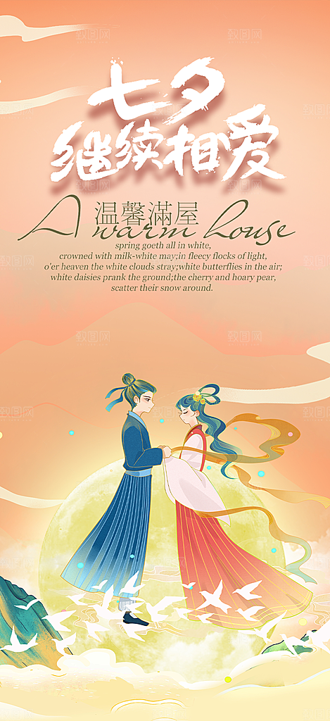 甜蜜七夕节情人节活动海报