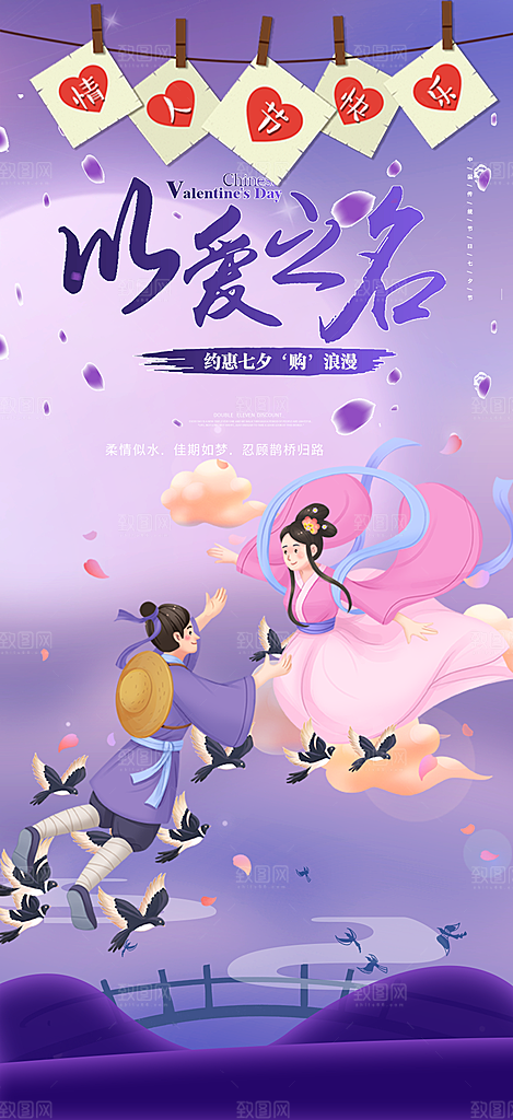 甜蜜七夕节情人节活动海报