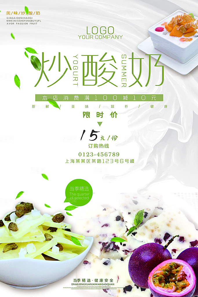 炒酸奶宣传海报展板素材