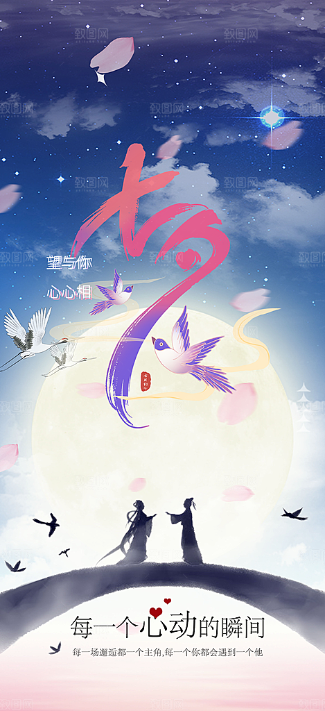 甜蜜七夕节情人节活动海报