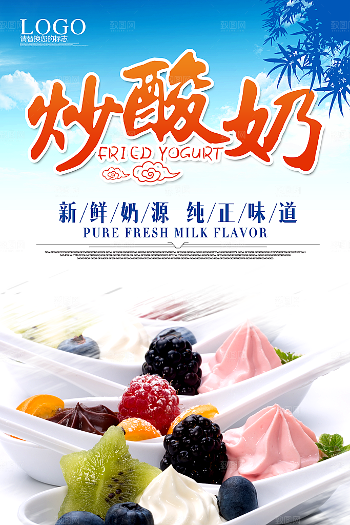 炒酸奶宣传海报展板素材