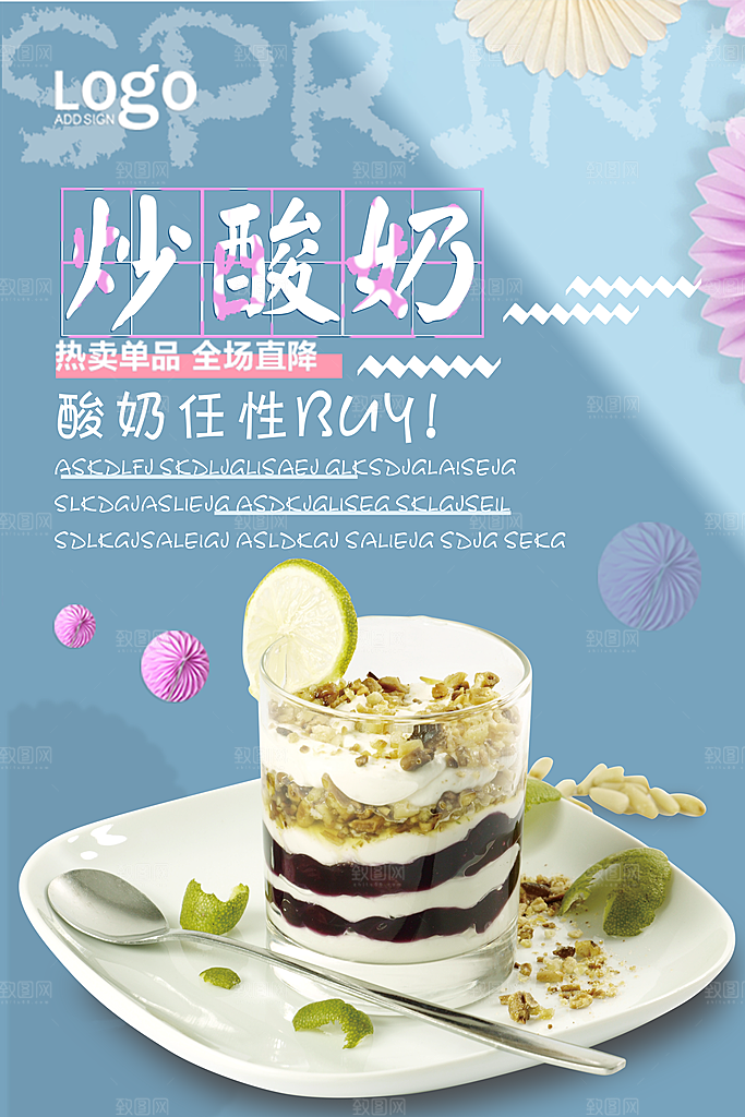 炒酸奶宣传海报展板素材