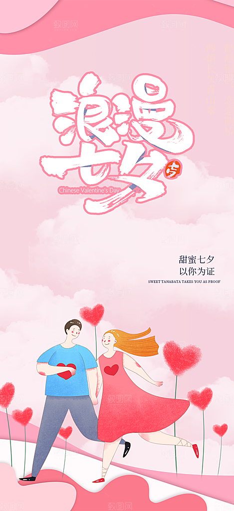 甜蜜七夕节情人节活动海报