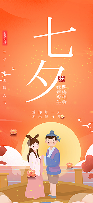 甜蜜七夕节情人节活动海报