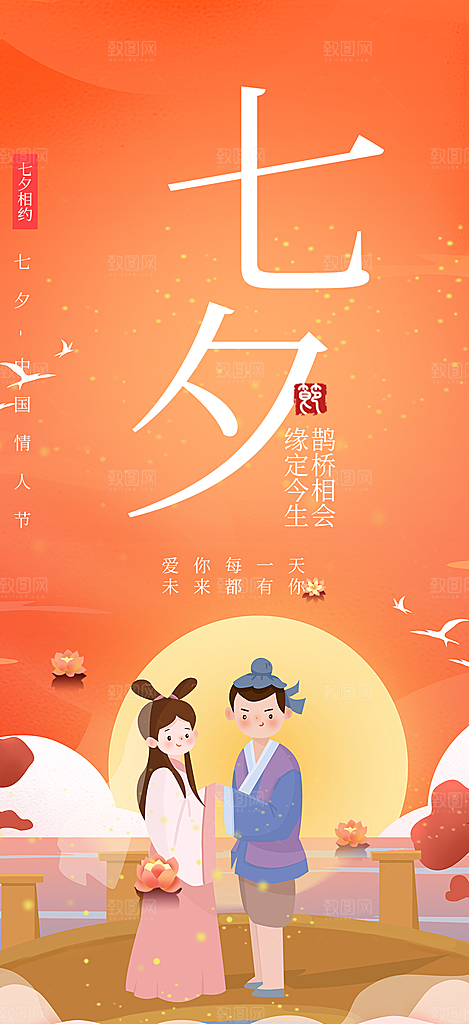 甜蜜七夕节情人节活动海报
