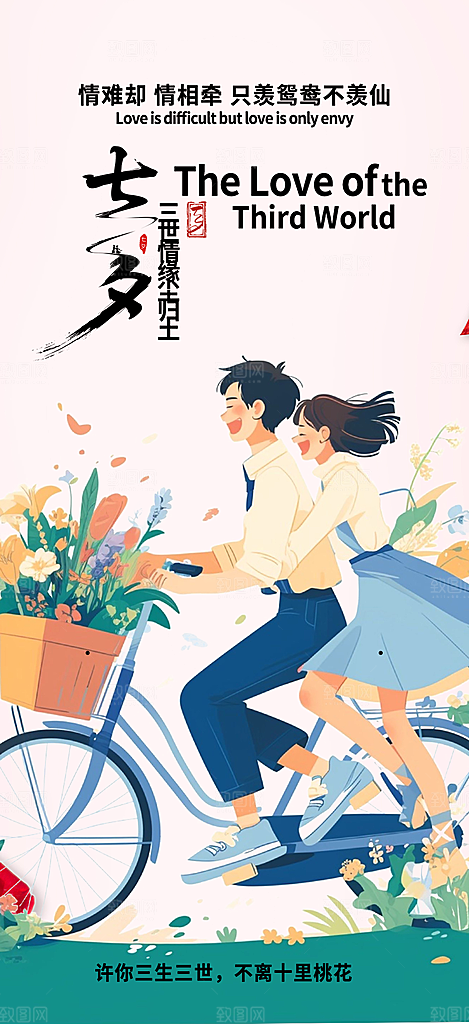七夕节情人节活动海报