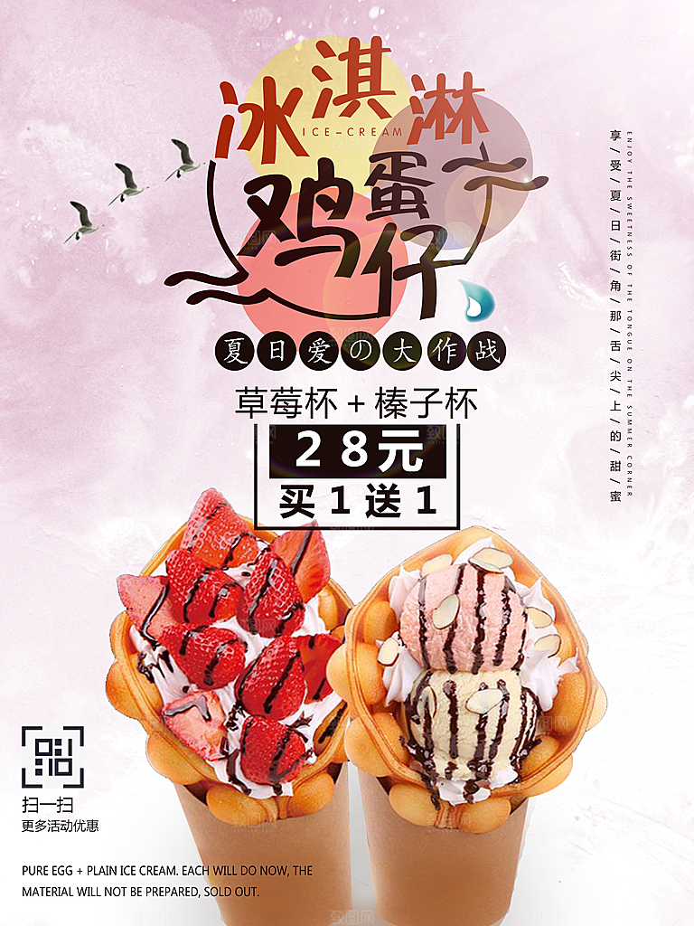 冰淇淋鸡蛋仔宣传海报展板素材
