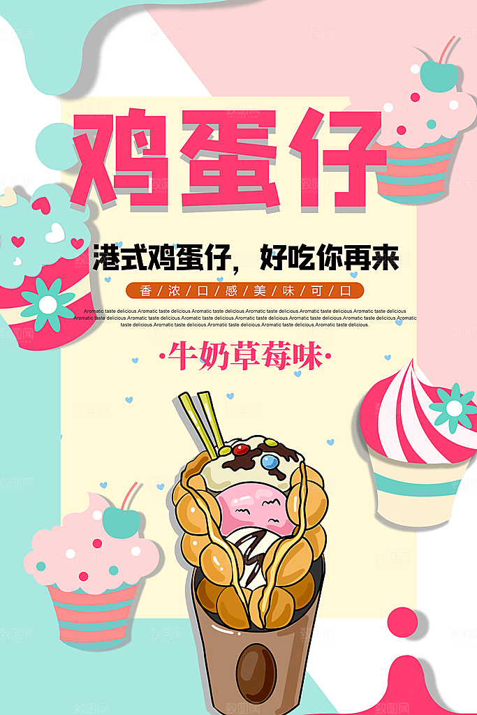 鸡蛋仔宣传海报展板素材