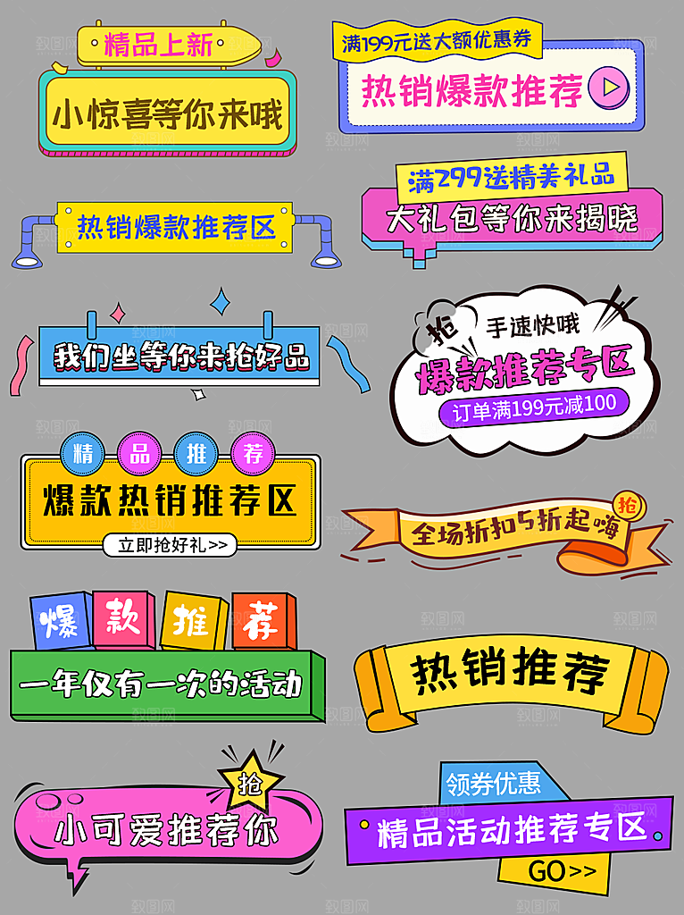电商促销标签电商标签