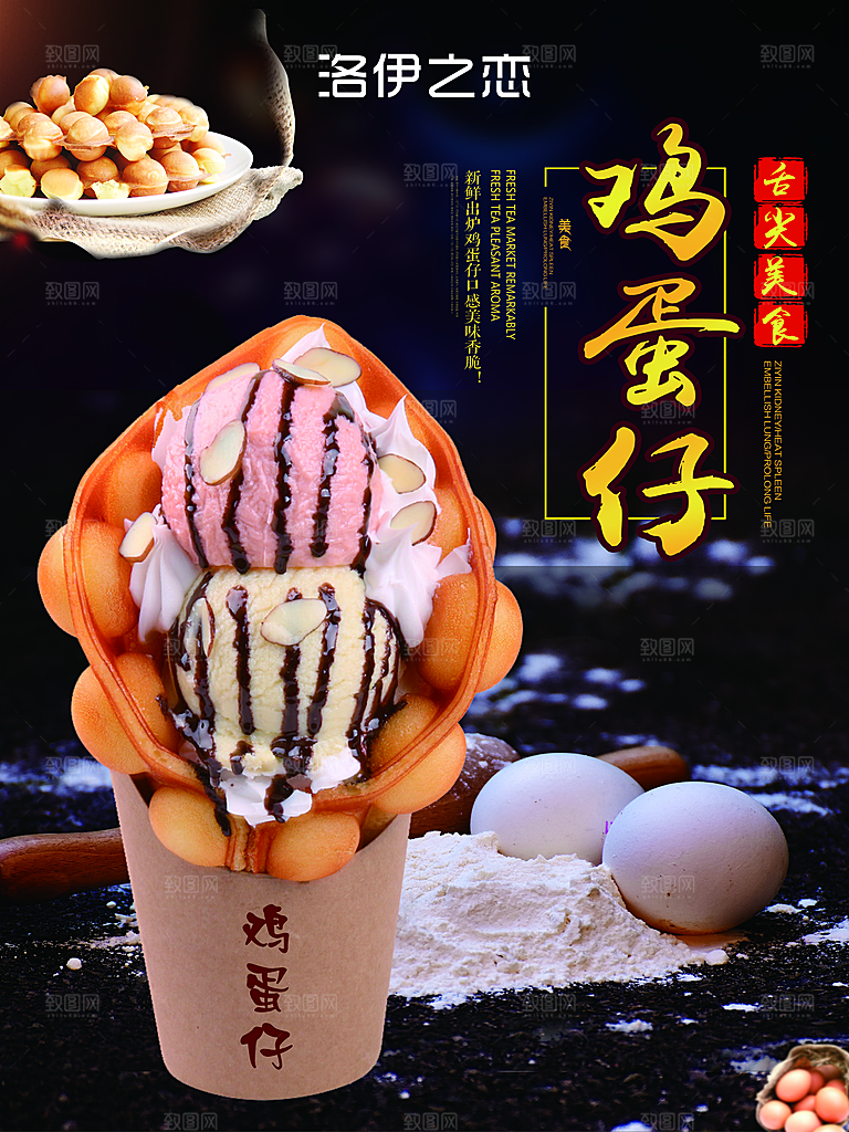 鸡蛋仔宣传海报设计素材
