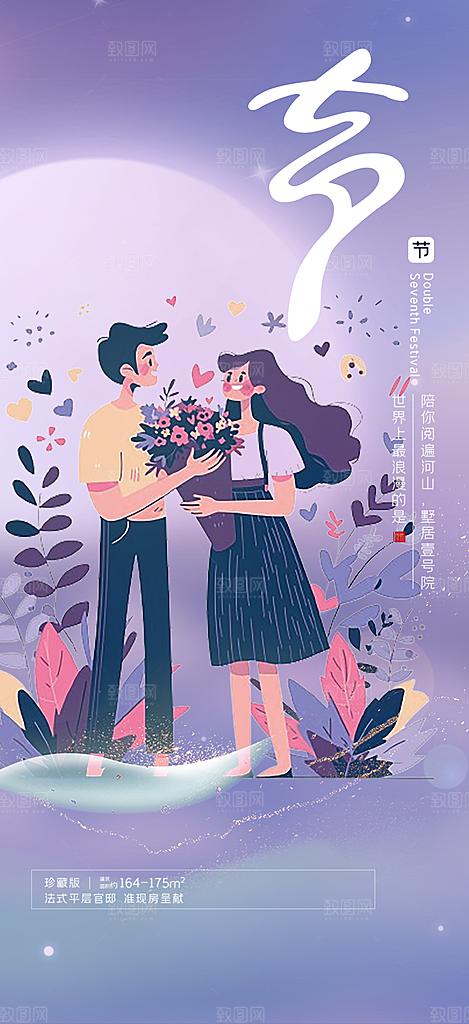 七夕节情人节活动海报