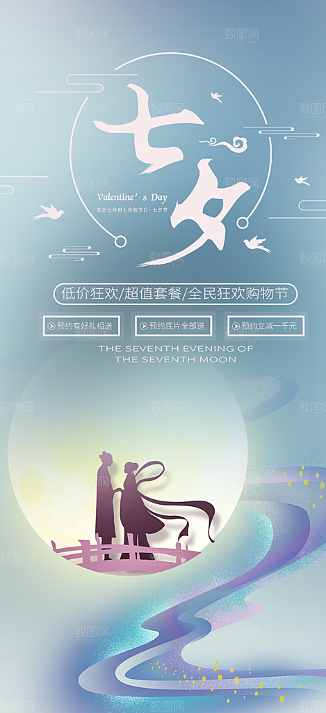 七夕节情人节活动海报