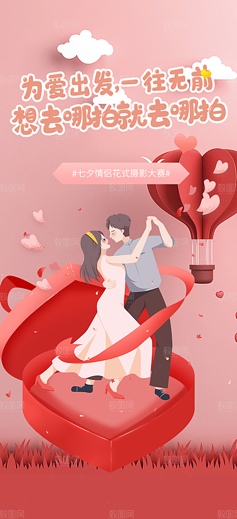 七夕节情人节活动海报
