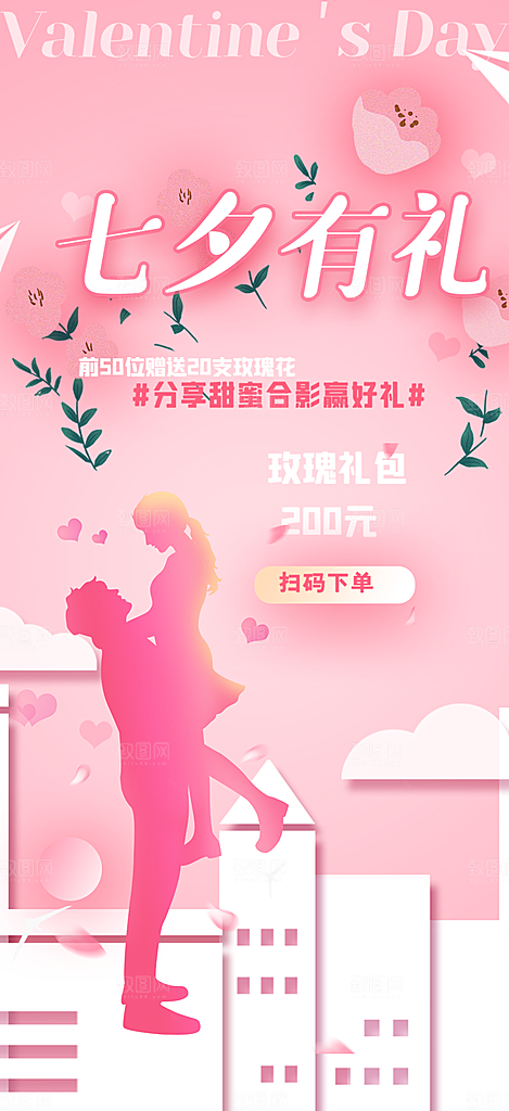七夕节情人节活动海报