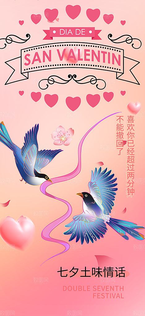 甜蜜七夕节情人节活动海报