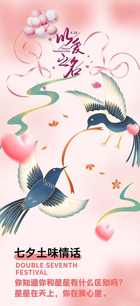 甜蜜七夕节情人节活动海报