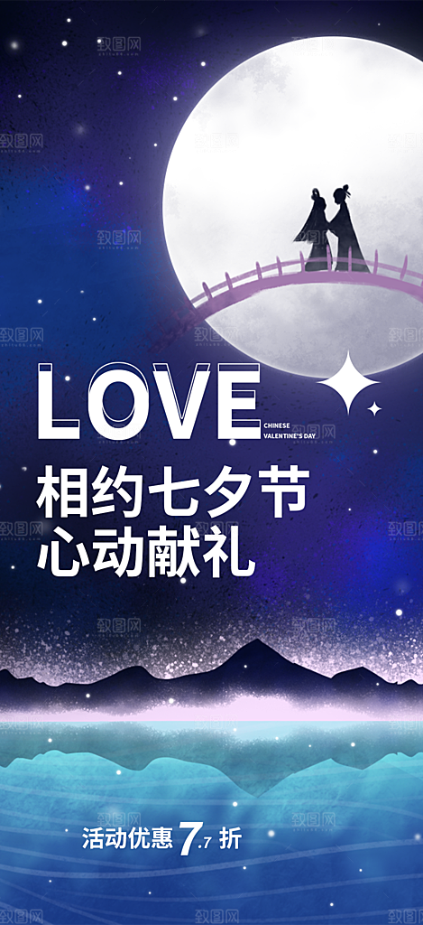 甜蜜七夕节情人节活动海报