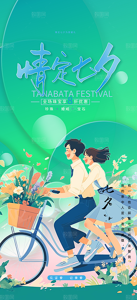 甜蜜七夕节情人节活动海报