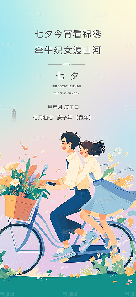 甜蜜七夕节情人节活动海报