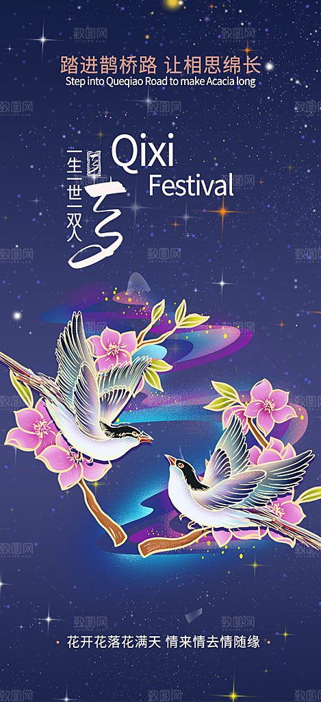 甜蜜七夕节情人节活动海报