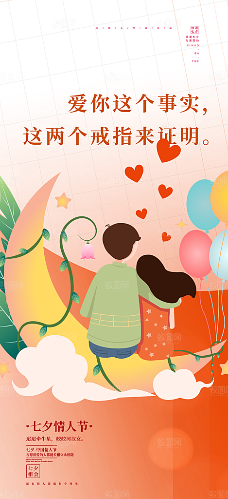 甜蜜七夕节情人节活动海报