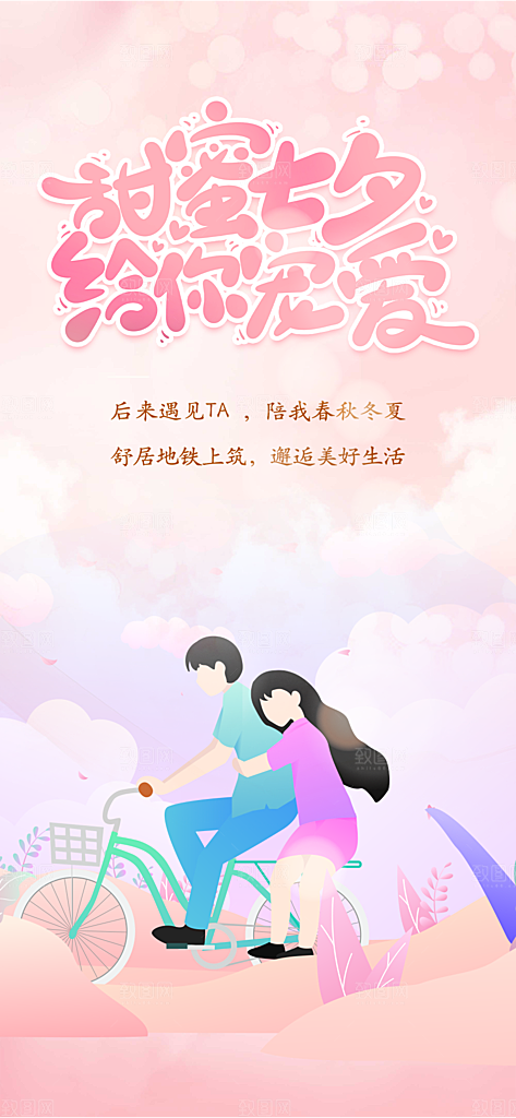 甜蜜七夕节情人节活动海报