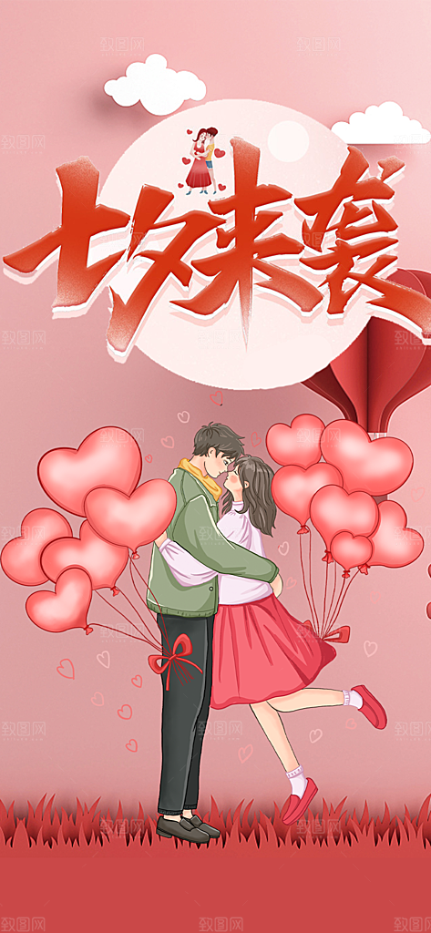 七夕节情人节活动海报