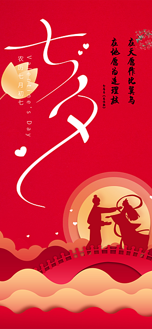 七夕节情人节活动海报
