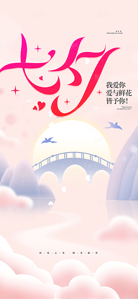 七夕节情人节活动海报