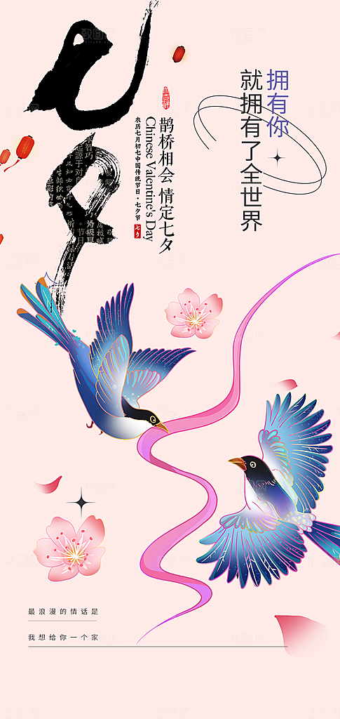 甜蜜七夕节情人节活动海报