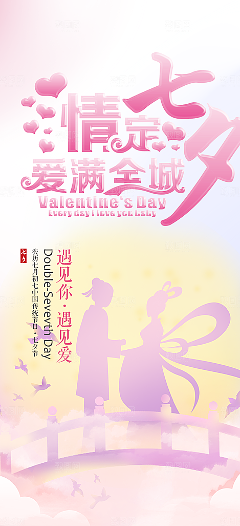 甜蜜七夕节情人节活动海报