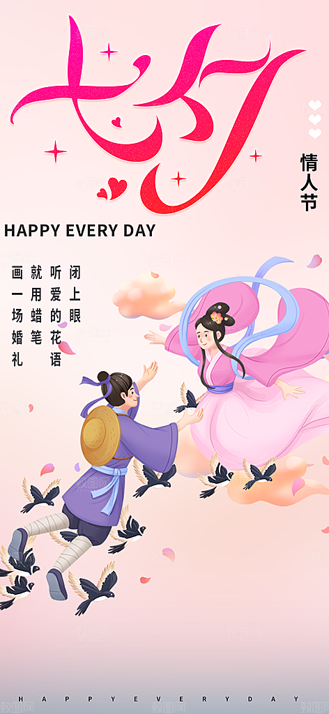 甜蜜七夕节情人节活动海报