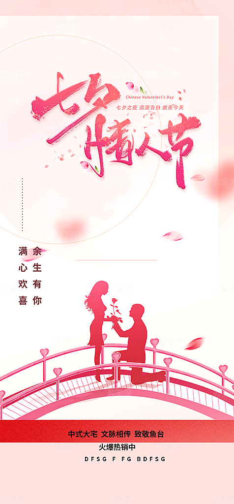 甜蜜七夕节情人节活动海报