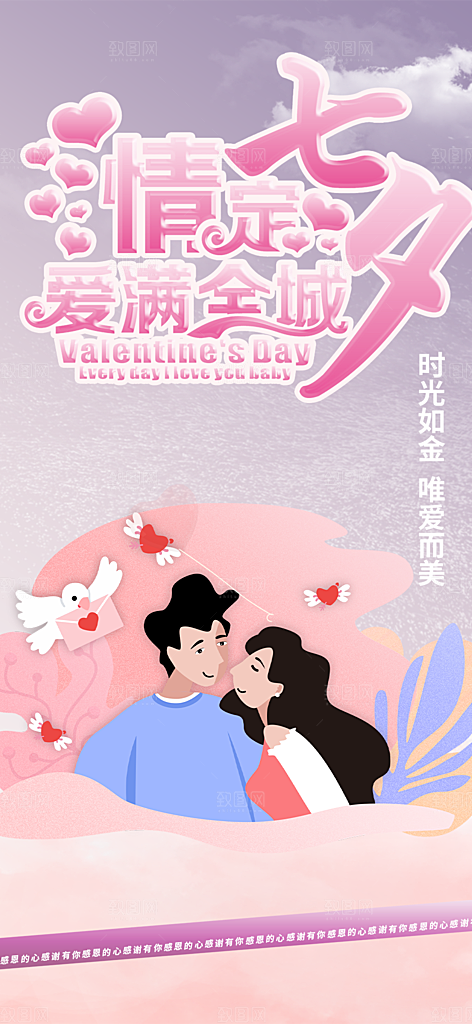 甜蜜七夕节情人节活动海报