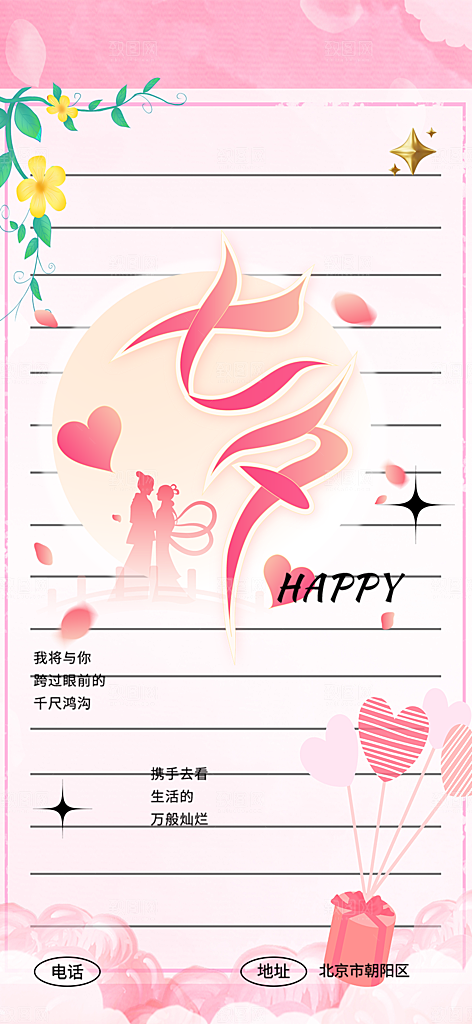 七夕节情人节活动海报