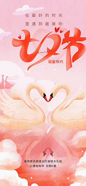 七夕节情人节活动海报