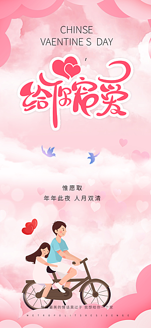 粉色七夕节情人节活动海报