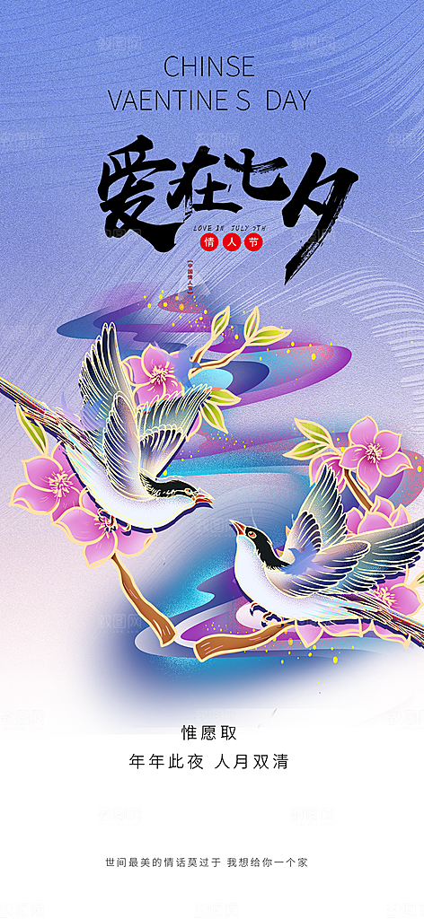 七夕节情人节活动海报