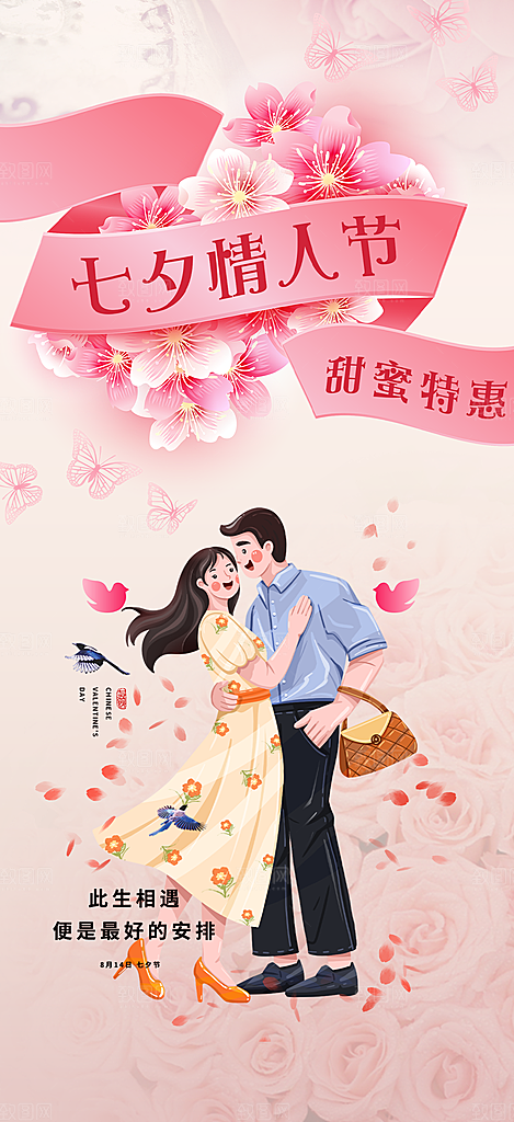 七夕节情人节活动海报