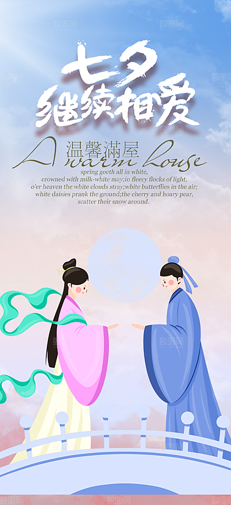 七夕节情人节活动海报
