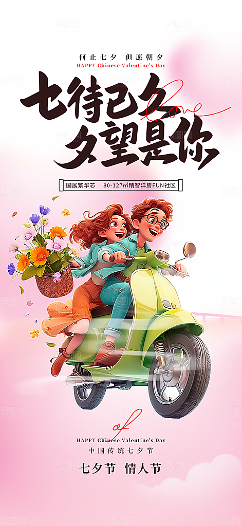 七夕节情人节活动海报