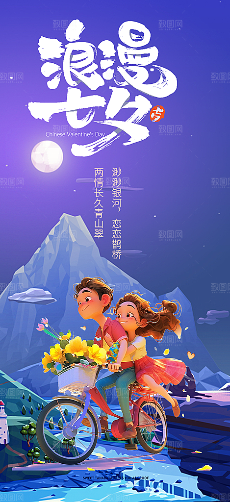 七夕节情人节活动海报