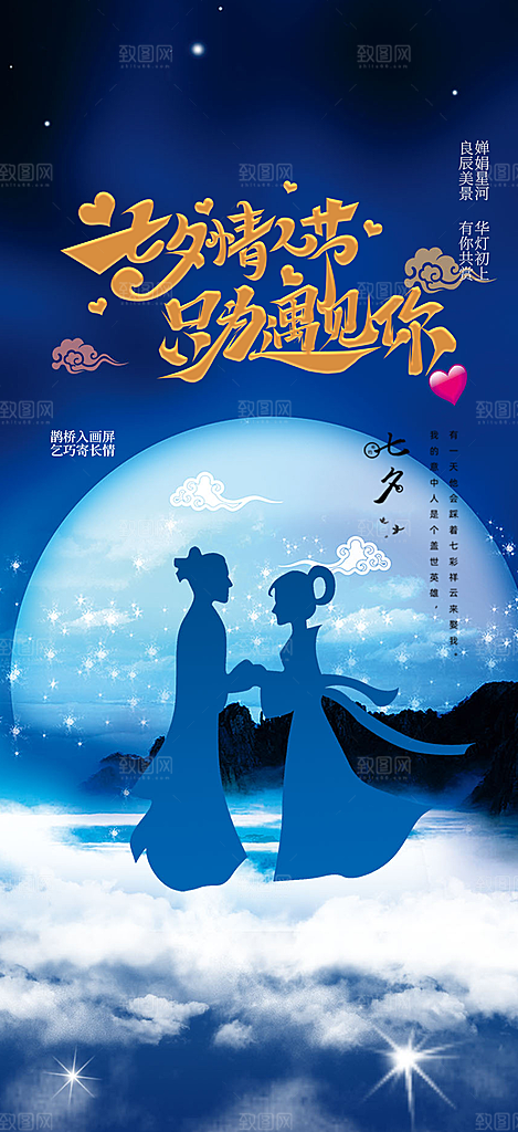 七夕节情人节活动海报