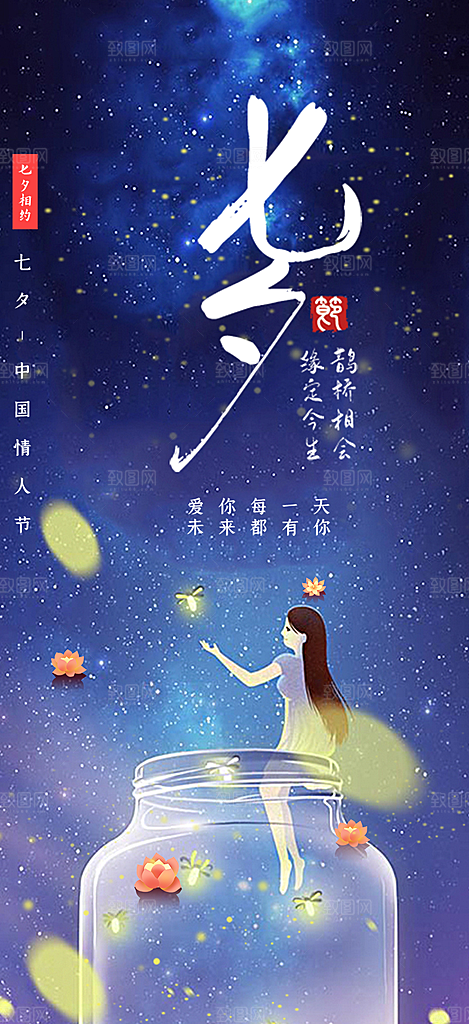 七夕节情人节活动海报
