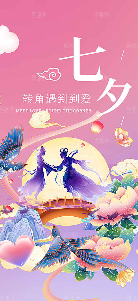 七夕节情人节活动海报