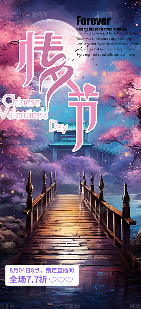 七夕节情人节活动海报