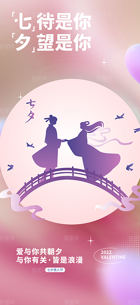 七夕节情人节活动海报