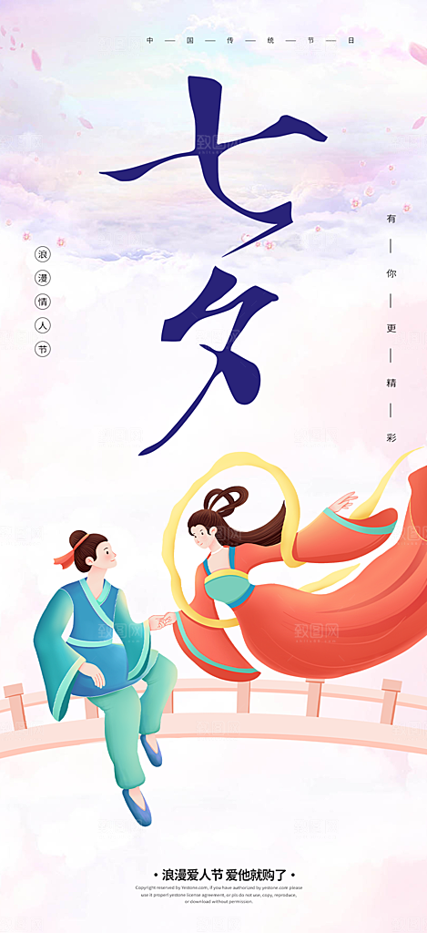 情人七夕节情人节活动海报
