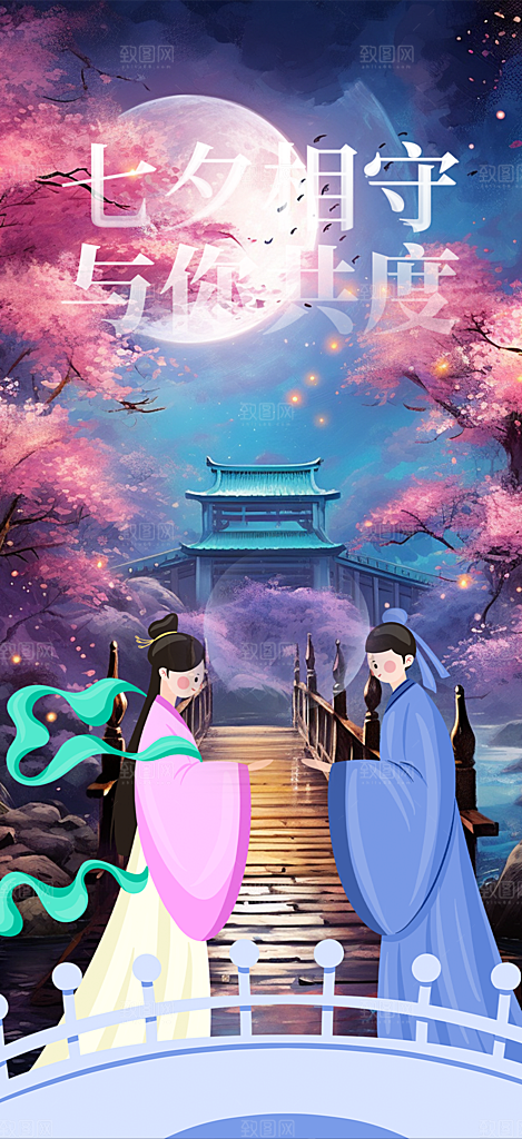 情人七夕节情人节活动海报