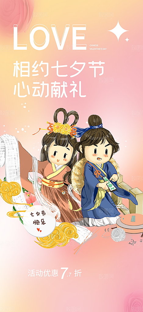 情人七夕节情人节活动海报